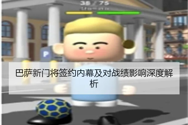 巴萨新门将签约内幕及对战绩影响深度解析