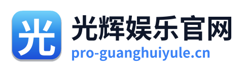 光辉娱乐官网